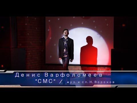Денис Варфоломеев  - СМС ( Муз. и сл. Николай Воронов )
