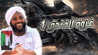 صورة محمد سيد حاج - غزوة الخندق 1 - #غروات_الرسول