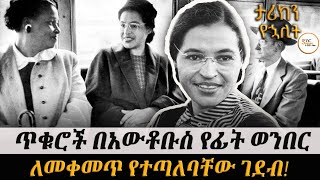 የጥቁሮች ፣ በመጓጓዣ ላይ የሚደረግባቸው መድልዎ ፣ እንዲያበቃ በፍርድ ቤት ከተወሰነ 