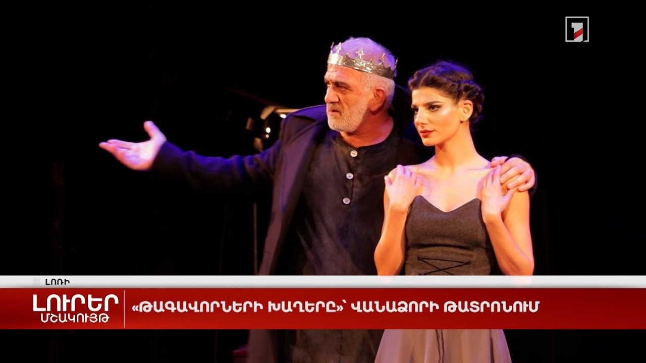 «Թագավորների խաղերը»՝ Վանաձորի թատրոնում