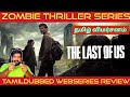 The Last Of Us Review in Tamil | The Last Of Us Webseries Review in Tamil | JioCinema