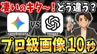 【衝撃！】無料でこのクオリティはヤバい！ChatGPT Image2とGemini nano banana徹底比較【AIスキルアカデミー】