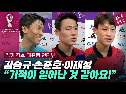 [유튜브] 김승규·손준호·이재성 포르투갈전 직후 인터뷰