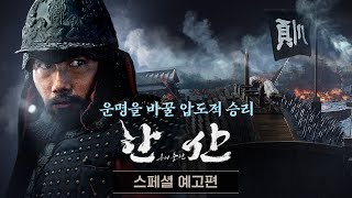 [한산: 용의 출현] 스페셜 예고편