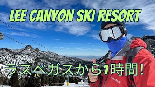 Lee Canyon 『リーキャニオン・スキーリゾート』ラスベカスから1時間で行けるスキー場！