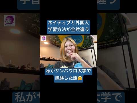 こども文化学科 日本人なのに、一番日本語知らなかった🤩 #ブラジルポルトガル語 #ポルトガル語 #ブラジル #発音 #ブラジル音楽 #サンバ #ボサノバ #語学学習