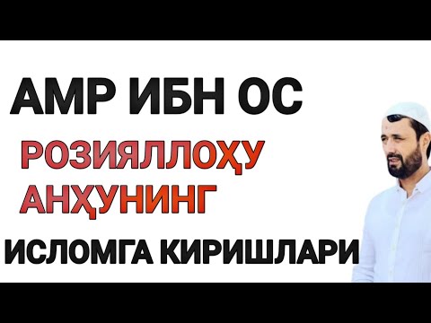 Амр ибн Осс розияллоҳу анҳунинг Исломга киришлари Др Аброр Мухтор Алий
