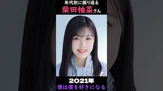 【乃木坂】年代別に振り返る柴田柚菜さん【1分】#shorts