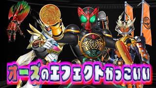 【ライD】オーズのエフェクトかっこいい！8月のガシャひいた！DEFENSE WARRIORS