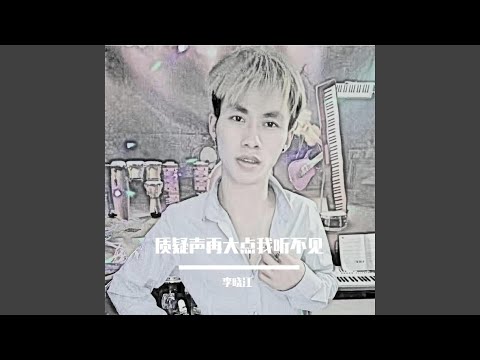 质疑声再大点我听不见