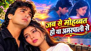 Download lagu Jab Se Mohabbat Ho Gai Hai Amrapali se 🙏(Full Song) | Heart Touching Sad Song 2026 | Hindi Sad Songs mp3