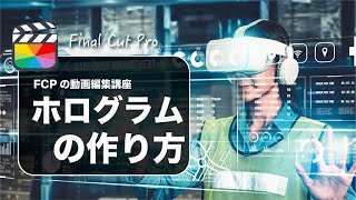 【Final Cut Pro】ファイナルカットプロでエフェクトを使ったホログラムの作り方