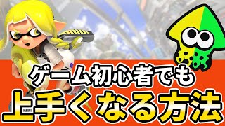 【初心者講座】スプラトゥーン3を上手くなりたい人におすすめする初心者向け練習方法！やること3つ厳選しました！！【Splatoon3】
