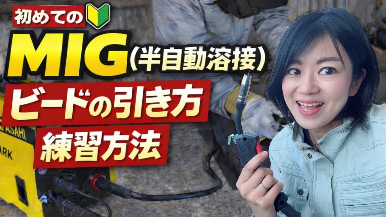 MIGノンガス半自動溶接の使い方動画