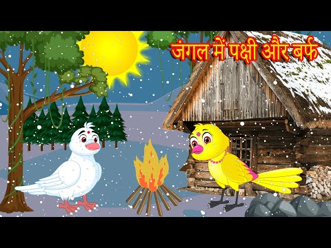 जंगल में पक्षी और बर्फ  | Chidiya Cartoon | Moral Story | Hindi Kahaniya | Best Birds Stories Hindi