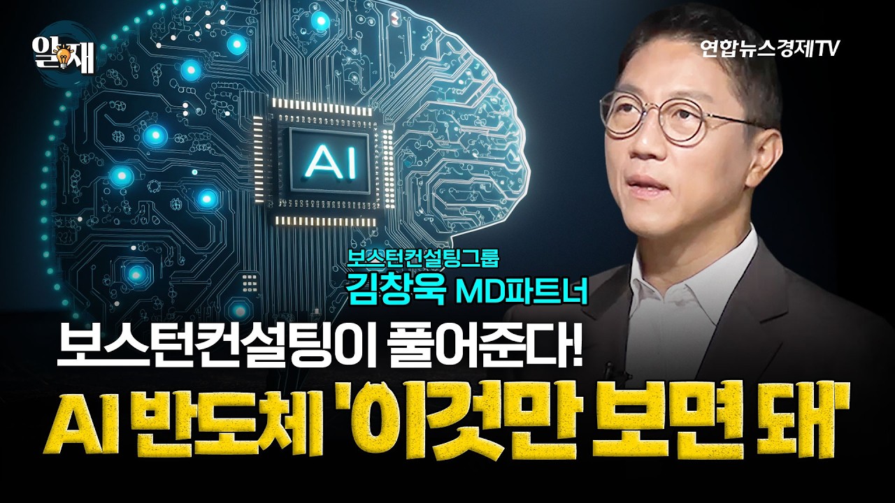 보스턴컨설팅이 풀어주는 AI 반도체, 이것만 보면 돼 (김창욱 보스턴컨설팅그룹 MD파트너 1강)ㅣ 알.재