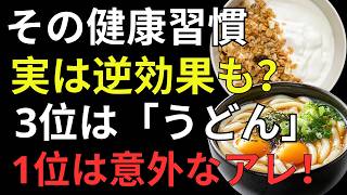 【医師も推奨】健康寿命を縮める食べ方とは？知らずに続ける5つの危険な習慣と改善法【シニア必見】