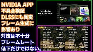 NVIDIA APP 不具合発生！その対策で解決するのか検証。アップデートの危険性、アプリ導入後FF15がホラーゲームになっちゃう？【自作PC・PCゲーム・ニュース】