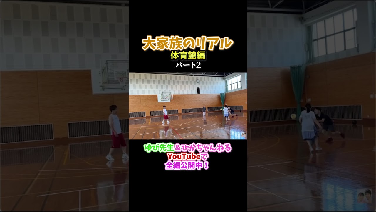 大家族のリアル😂第一回ドッジボール大会！ #大家族 #ゆび先生