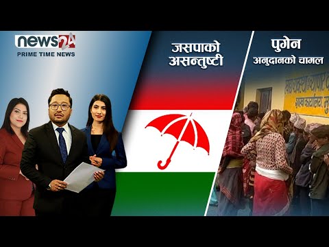 PRIME TIME NEWS_8 PM_2079_06_15 - NEWS24 TV
