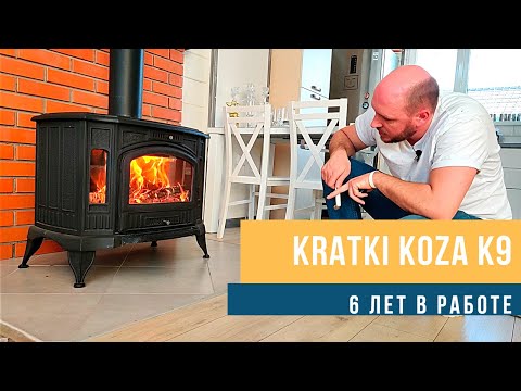 Печь Kratki Koza K9. Все нюансы за 6 лет использования