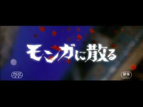 映画『モンガに散る』予告編
