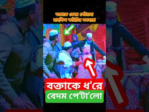 বক্তাকে ধ'রে পে'টা'লো🔥 মাহফিল কমিটি❗️