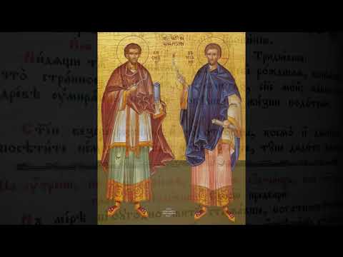 Тропар св. врачима  Козми и Дамјану на српском