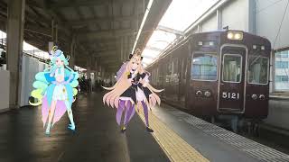 【MMD名探偵プリキュア】キュアエクレールとキュアアルカナ・シャドウが阪急豊中駅で5128Fと"ペッパー警部"