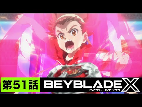 【第51話】最高の遊び【BEYBLADE X】