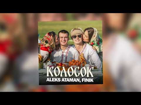 ALEKS ATAMAN, FINIK - Колосок (Official audio)
