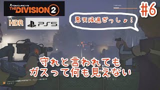 #6【4K/ディビジョン2】守れと言われても、ガスって何も見えない