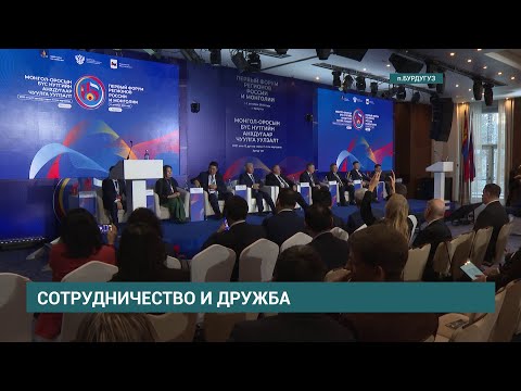 Первый форум регионов России и Монголии стартовал в Иркутской области