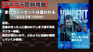 【同時視聴 】目線があっただけで襲われる！？理不尽系スリラー映画、またヴィンセントは襲われるをほろ酔い気分でみんなで見る！