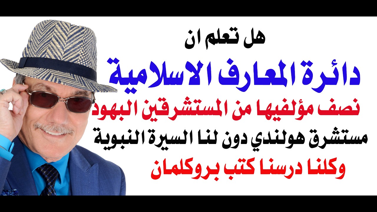 د.أسامة فوزي # 5354 - دائرة المعارف الاسلامية وحتى كتب تدوين السنة وضعها المستشر