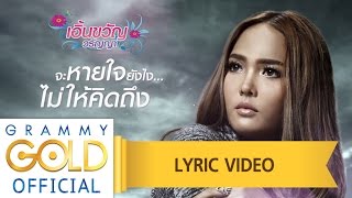 จะหายใจยังไงไม่ให้คิดถึง – เอิ้นขวัญ วรัญญา