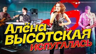 АЛЁНА ВЫСОТСКАЯ - Испугалась | Official Music Video | 2014 г. | 12+
