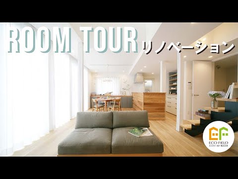 【ルームツアー 】 room tour|築45年の中古住宅を購入してフルリノベーション!劇的ビフォーアフターをご覧ください!
