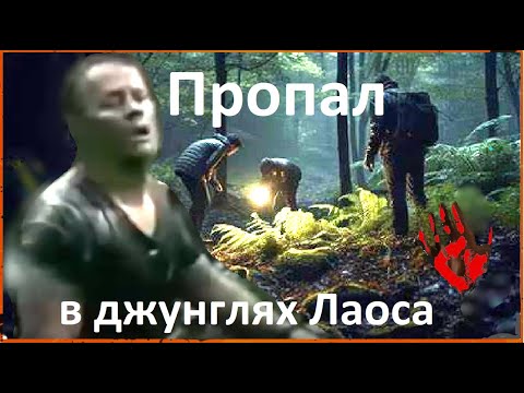 10 дней искал дорогу. Заблудился в джунглях / Чудесное спасение!