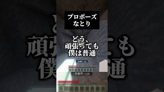 プロポーズ／なとり　#歌ってみた #マイクラ