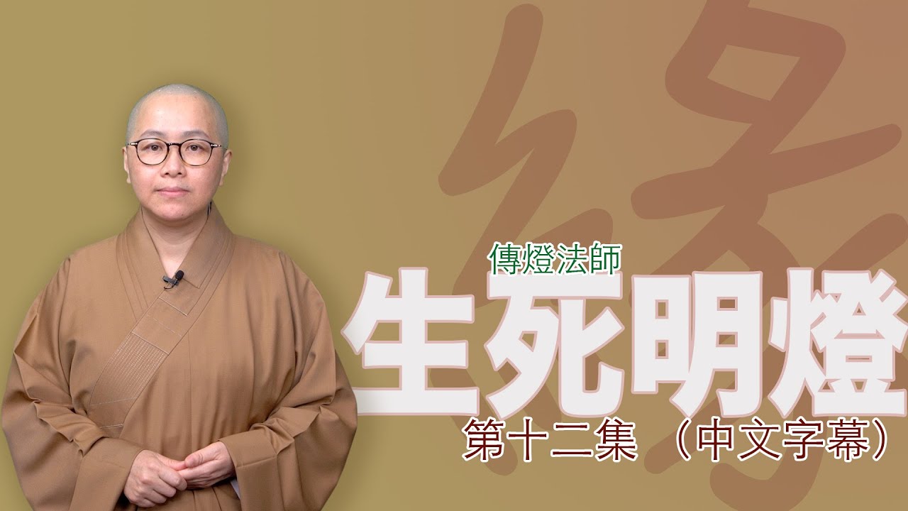 只要這樣做，當你一生走到盡頭時，你的「成績單」便會很圓滿⋯⋯－－傳燈法師主持：生死明燈（第十二集）