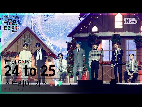[2022 가요대전 4K] 스트레이 키즈 '24 to 25' (Stray Kids FullCam)│@SBS Gayo Daejeon 221224