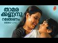 Thamarakkannanurangenam HD Video Song KS Chithra Geetha Mammootty Kaithapram SP Venkitesh