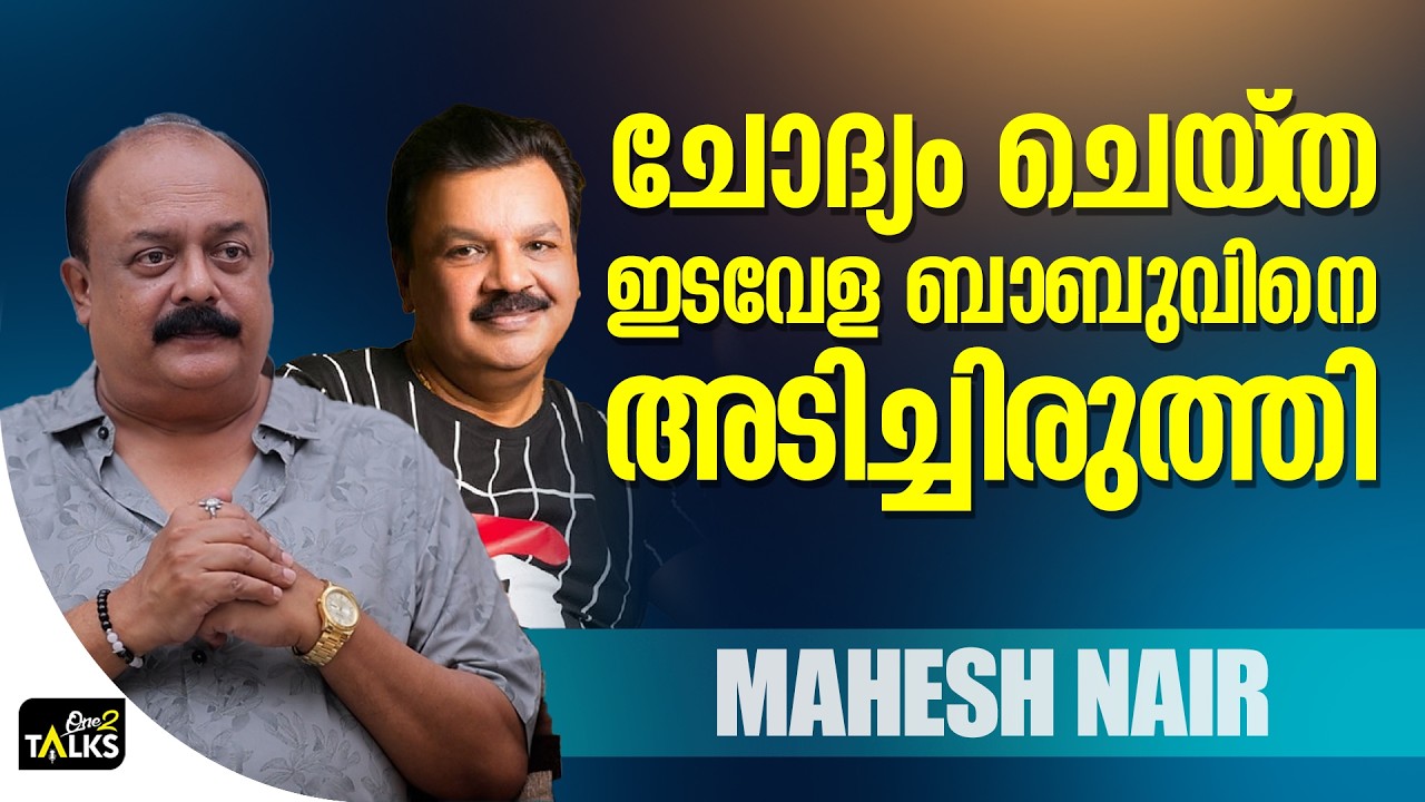 എരിതീയിൽ എണ്ണ ഒഴിക്കുകയാണ് അയാൾ  | Mahesh Nair | AMMA Association