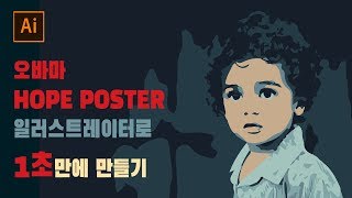 [일러스트레이터 강좌] 진짜 1초만에? Hope Poster느낌_일러스트레이터 CC 2020