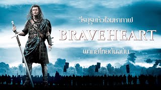 สุนทรพจน์แห่งเอกราชของ วิลเลียม วอลเลซ | Braveheart (1995) วีรบุรุษหัวใจมหากาฬ (เสียงไทยต้นฉบับ)