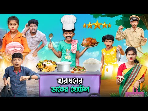 হারাধনের 5-স্টার ভাতের হোটেল🏫 বাংলা ফানি ভিডিও 😂🤣 || New Bnagla Natok 2022