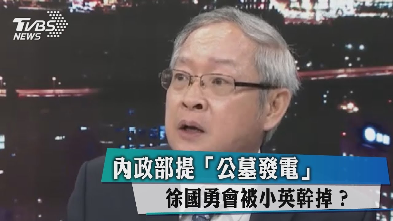 內政部提「公墓發電」 徐國勇會被小英幹掉?