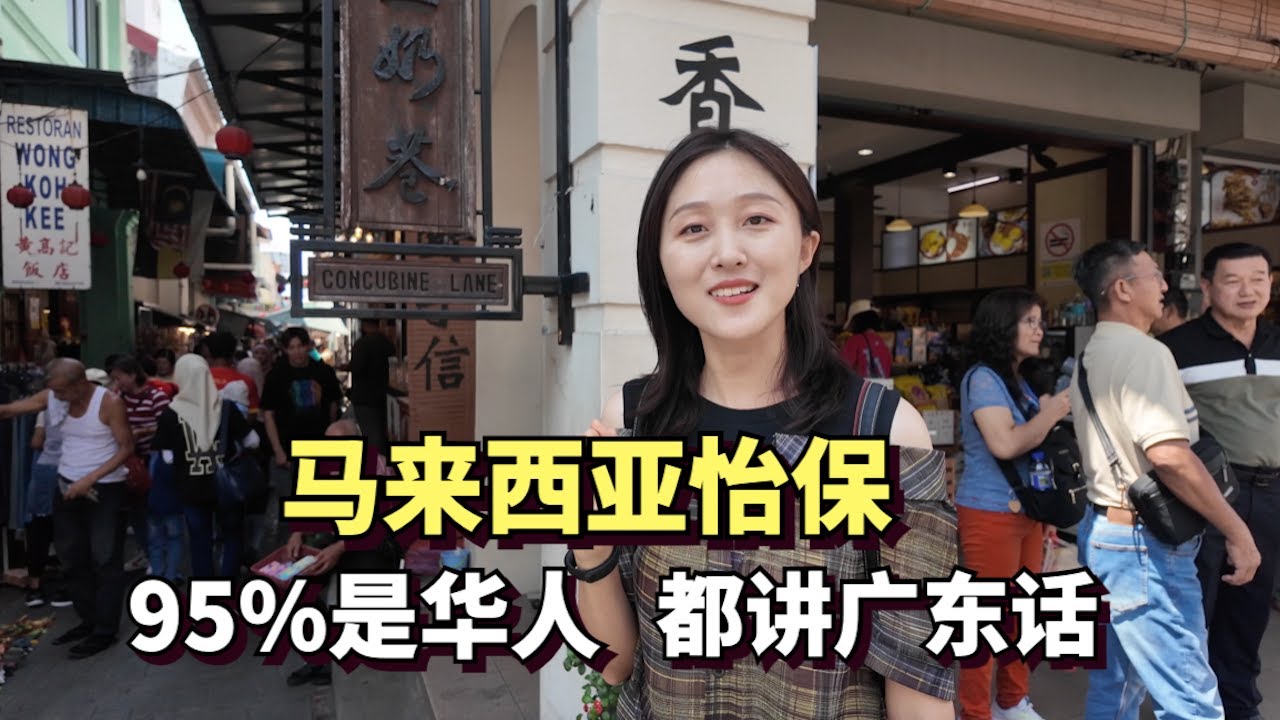 实拍马来西亚怡保，城内95%都是华人，大家都用广东话交流