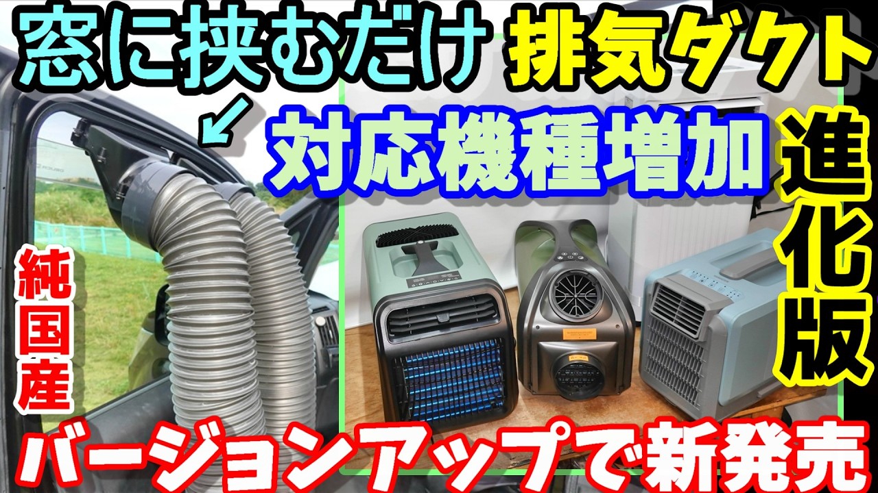 車中泊用 簡易窓用排熱ダクト 追加パーツ開発のお知らせ